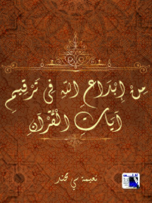cover image of من إبداع الله في ترقيم آيات القرآن